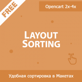 Layout Sorting - сортировка перетаскиванием в макетах / схемах 1.04