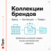 Колекція брендів. - 1