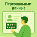 Персональные данные