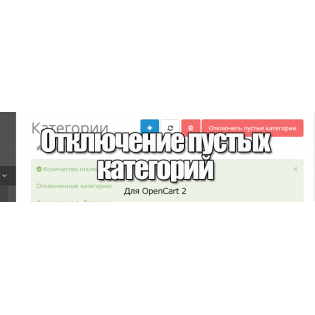 Отключение пустых категорий