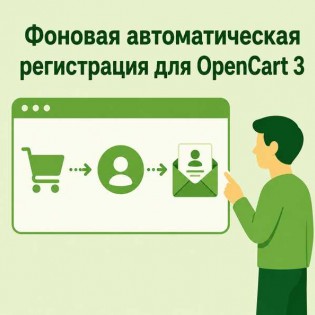 Фоновая автоматическая регистрация при заказе
