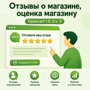 Отзывы о магазине, оценка магазину (Opencart 1.5, 2.x, 3)