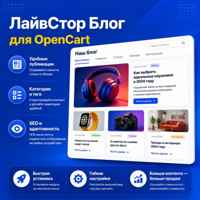 OpenCart үшін Livestore блогы - 1