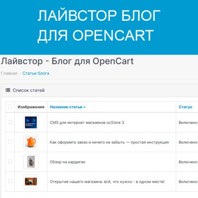 Лайвстор Блог для OpenCart