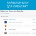 OpenCart үшін Livestore блогы - 2