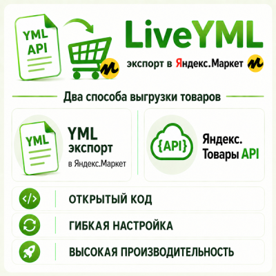LiveYML экспорт в Яндекс.Маркет + Яндекс.Товары API для OpenCart 3 и 2