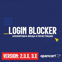 Блокировка входа и регистрации / Login Blocker — OpenCart