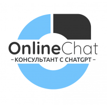 Online ЧАТ - онлайн консультант с ChatGPT v1.0