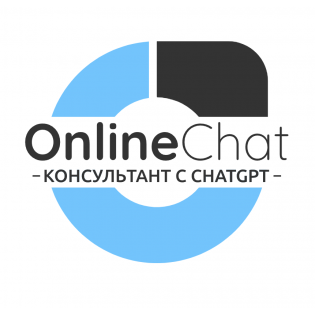 Online ЧАТ - онлайн консультант с ChatGPT v2 для Opencart