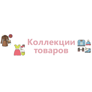 Коллекции товаров