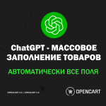 ChatGPT SEO - Массовая генерация отзывов и текстов с помощью нейросети для Opencart.