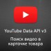 CLD YouTube Data API v3