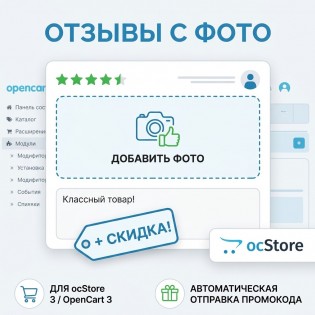  Скидка на товары за отзыв с фото (Review Photo Discount)