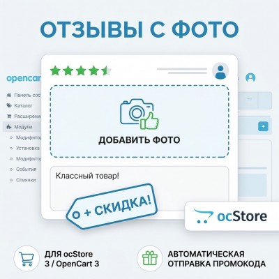  Скидка на товары за отзыв с фото (Review Photo Discount) - 1