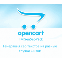 IMGenSeoPack - Пакет сео генераторов