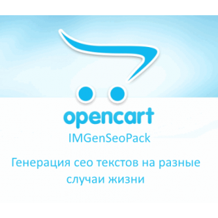 IMGenSeoPack - Пакет сео генераторов