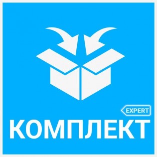 Комплект-Expert