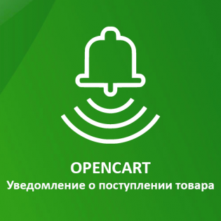 Opencart: Уведомление о поступлении товара