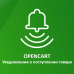 Opencart: Уведомление о поступлении товара