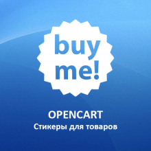 Opencart: Стикеры для товаров