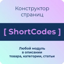ShortCodes для Opencart - конструктор страниц (шорткоды) 