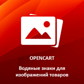 Opencart: Водяные знаки и конвертация в Webp для изображений товаров
