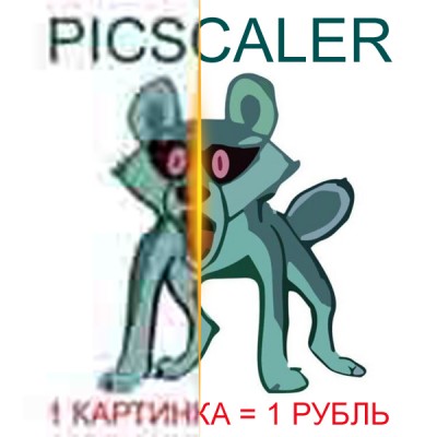 Picscaler - улучшит ваши изображения одним кликом!