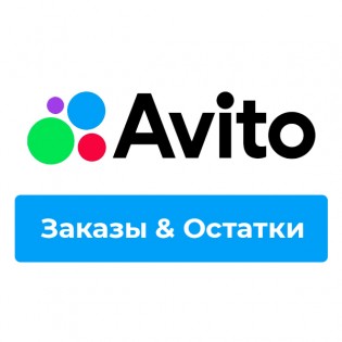 Авито - заказы и остатки