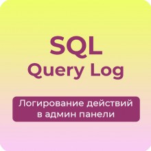 Логирование действий в админ панели, запись SQL запросов