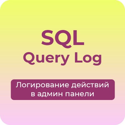 Логирование действий в админ панели, запись SQL запросов