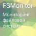 FSMonitor - отслеживание изменений в файлах сайта