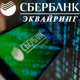 Сбербанк интернет-эквайринг. Оплата по карте