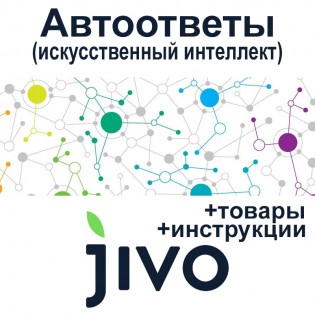 Jivo - автоответы (виртуальный консультант) в Jivo