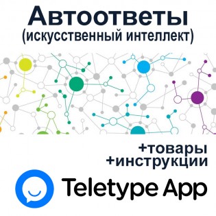 Teletype - автоответы (виртуальный консультант) в Teletype