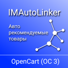 IMAutoLinker (OC 3) - Авто рекомендуемые товары