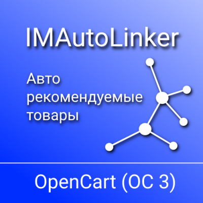 IMAutoLinker (OC 3) - Авто рекомендуемые товары