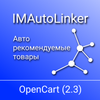 IMAutoLinker (OC 2.3) - Авто рекомендуемые товары