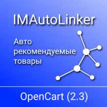 IMAutoLinker (OC 2.3) - Авто рекомендуемые товары