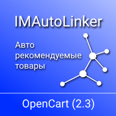 IMAutoLinker (OC 2.3) - Авто рекомендуемые товары