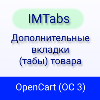 IMTabs (OC 3) - Дополнительные вкладки (табы) товара