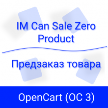 IMCanSaleZeroProduct (OC 3) - Предзаказ товара