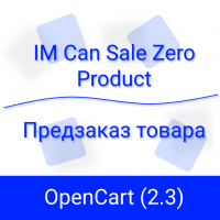 IMCanSaleZeroProduct (OC 2.3) - Предзаказ товара