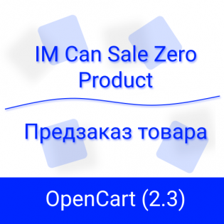 IMCanSaleZeroProduct (OC 2.3) - Предзаказ товара
