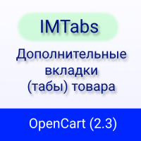 IMTabs (OC 2.3) - Дополнительные вкладки (табы) товара