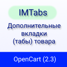 IMTabs (OC 2.3) - Дополнительные вкладки (табы) товара