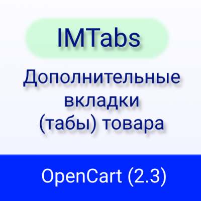 IMTabs (OC 2.3) - Дополнительные вкладки (табы) товара