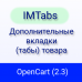 IMTabs (OC 2.3) - Дополнительные вкладки (табы) товара