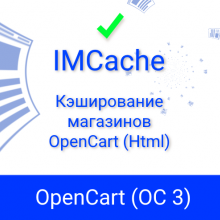 IMCache (OC 3) - Кэширование магазинов OpenCart (Html)