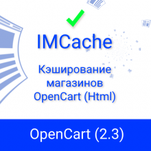 IMCache (OC 2.3) - Кэширование магазинов OpenCart (Html)