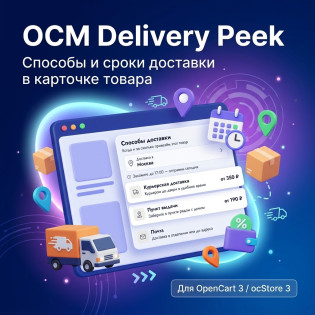 OCM Delivery Peek - Доставка в карточке товара